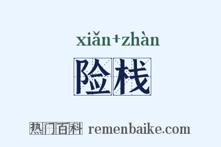 险栈是什么意思的图片